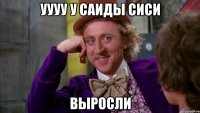 уууу у Саиды сиси Выросли