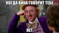 Когда вика говорит тебе нет