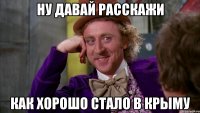 НУ ДАВАЙ РАССКАЖИ КАК ХОРОШО СТАЛО В КРЫМУ