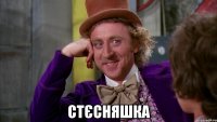 стєсняшка