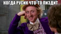 Когда русик что-то пиздит 