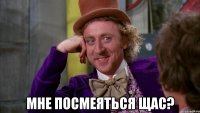  Мне посмеяться щас?