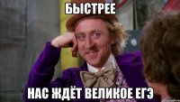 Быстрее Нас ждёт великое егэ