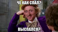 Че как спал? Выспался?