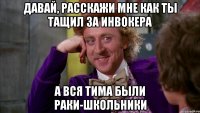 ДАВАЙ, РАССКАЖИ МНЕ КАК ТЫ ТАЩИЛ ЗА ИНВОКЕРА А ВСЯ ТИМА БЫЛИ РАКИ-ШКОЛЬНИКИ
