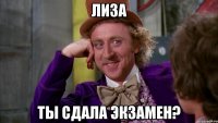ЛИЗА ТЫ СДАЛА ЭКЗАМЕН?