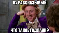 Ну рассказывый Что такое гадлайн?