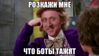 Розкажи мне что боты тажят