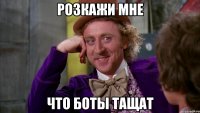 Розкажи мне что боты тащат