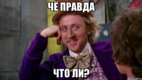Чё правда что ли?