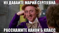 ну давайте Мария Сергеевна расскажите какой Б класс