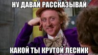 ну давай рассказывай какой ты крутой лесник