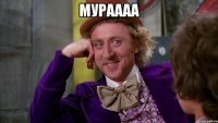 Мураааа 