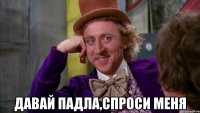  Давай падла,спроси меня