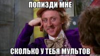 Попизди мне Сколько у тебя мультов