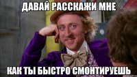 давай расскажи мне как ты быстро смонтируешь