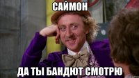 Саймон да ты бандют смотрю