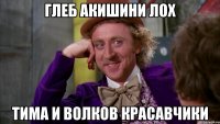 глеб акишини лох тима и волков красавчики