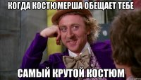Когда костюмерша обещает тебе Самый крутой костюм