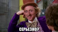 Серьезно?