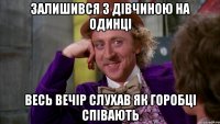 Залишився з дівчиною на одинці Весь вечір слухав як горобці співають