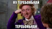 Ну теребонькай теребонькай