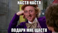настя настя подари мне щастя