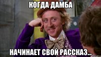 Когда Дамба начинает свой рассказ...