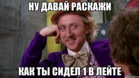 Ну давай раскажи как ты сидел 1 в лейте