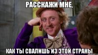 расскажи мне, как ты свалишь из этой страны