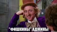  "фишкины" админы