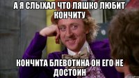 А я слыхал что ляшко любит кончиту Кончита блевотина он его не достоин