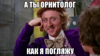 а ты орнитолог как я погляжу