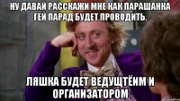 Ну давай расскажи мне как парашанка гей парад будет проводить. Ляшка будет ведущтёим и организатором
