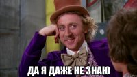  да я даже не знаю
