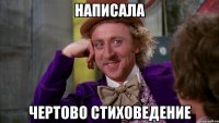 написала чертово стиховедение