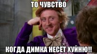 То чувство когда Димка несёт хуйню!!