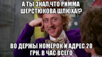 А ты знал,что Римма Шерстюкова шлюха!? Во держы номерок и адрес 20 грн. в час всего