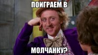 Поиграем в Молчанку?