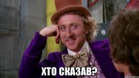  Хто сказав?