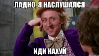 Ладно, я наслушался Иди нахуй