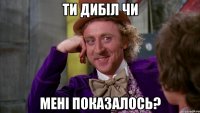 Ти дибіл чи мені показалось?