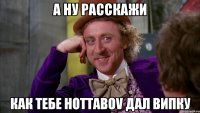 А ну расскажи Как тебе hottabov дал ВИПку