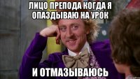 лицо препода когда я опаздываю на урок и отмазываюсь