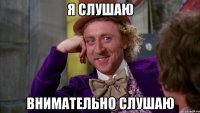 Я слушаю Внимательно слушаю