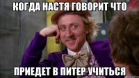 Когда Настя говорит что приедет в Питер учиться
