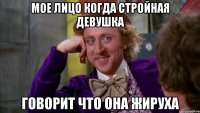 Мое лицо когда стройная девушка Говорит что она жируха