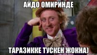 Айдо омиринде Таразикке тускен жокна)