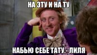 на эту и на ту набью себе тату.- лиля