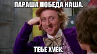Параша победа наша. Тебе хуёк.